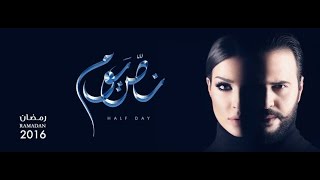 مسلسل ( نص يوم ) - Teaser - Half Day TV Series