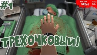 Прохождение Surgeon Simulator 2013: ТРЕХОЧКОВЫЙ! #1