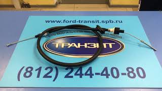 ТРОС СЦЕПЛЕНИЯ НА FORD TRANSIT 1996 - 2000