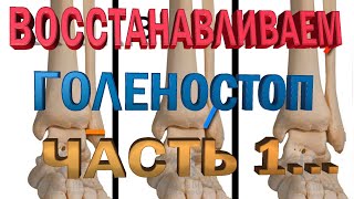 Упражнения для восстановления голеностопа после перелома лодыжки.