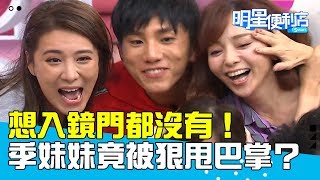 【明星便利店】想入鏡門都沒有！季妹妹竟被狠甩巴掌？20180925 趙正平 小禎 Part4 EP6
