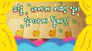 [Ainjii 타로] 2월 나에게 무슨 일이 벌어질까?! 나에게 일어날 2월의 전체적 흐름, 2월 타로리딩.