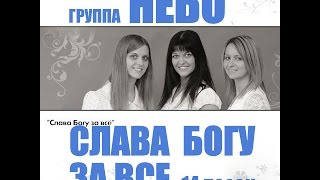 "СЛАВА БОГУ ЗА ВСЕ" CD 14 песен. Группа НЕБО. 2009