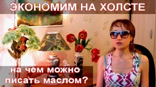 ЭКОНОМИМ НА ХОЛСТАХ - НА ЧЕМ МОЖНО ПИСАТЬ КАРТИНЫ МАСЛОМ ЧТО ТАКОЕ ОРГАЛИТ