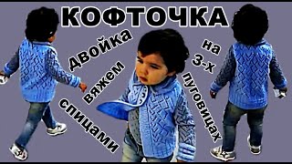 АЖУРНАЯ Кофточка - двойка на 3 пуговицах вяжем спицами. Узоры. Кофты. Вязание для детей. Вязание.