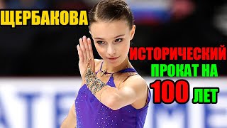 ЩЕРБАКОВА ИСПОЛНИЛА ИСТОРИЧЕСКИЙ ПРОКАТ на 100 ЛЕТ ВПЕРЁД(ТАРАСОВА), РАЗБОР Skate America 2019