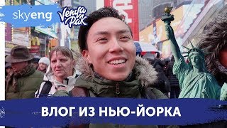 НЬЮ-ЙОРК: Как выразить эмоции на английском || Живой урок Веня Пак для Skyeng