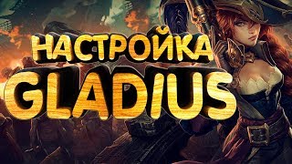 Настройка аддона ГЛАДИУС (GLADIUS) для WoW 8.0.1