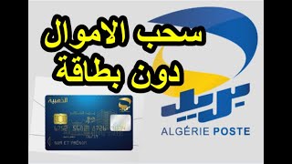 كيفية سحب الأموال بدون بطاقة بريدية 2019