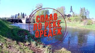 Сплав по реке Оредеж 2018