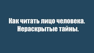 Как читать лицо человека.  Нераскрытые тайны. Психология
