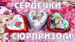 Сердечки с сюрпризом на 14 февраля