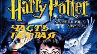 Прохождение Гарри Поттер и Философский Камень (PC) Часть 1