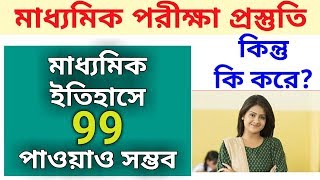 How to get 90 above marks at History in Madhyamik Exam || Madhyamik suggestion