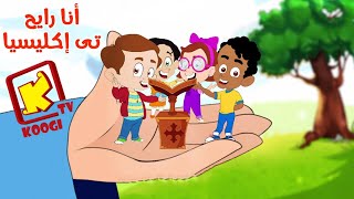 Ana rayeh te Eklysia Hymn Cartoon -  ترنيمة كرتون أنا رايح تى إكليسيا " الأربع هوسات "- قناة كوجى