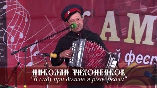 Николай Тихоненков - В саду при долине я розы рвала