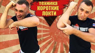 Как бить локтем БЫСТРО И ЖЕСТКО в муай тай КОРОТКИЕ ЛОКТИ как правильно бить локтями в уличной драке