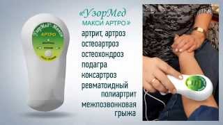 УзорМед Макси АРТРО. Аппарат лазерной терапии. Продажа с бесплатной доставкой по России