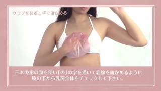 乳がん自己検診グラブ使用方法解説
