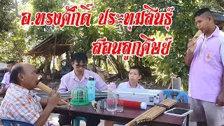 อ.ทรงศักดิ์ ประทุมสินธุ์ สอนลูกศิษย์