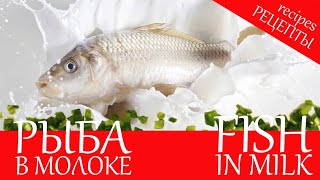 РЫБА В МОЛОКЕ/fish in the milk sause/balık ve süt sosu.