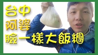 跟臉一樣大阿婆飯糰