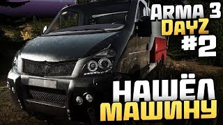 МОЯ ПЕРВАЯ ТАЧКА! - Выживание в Arma 3 DayZ [Desolation Redux] - #2