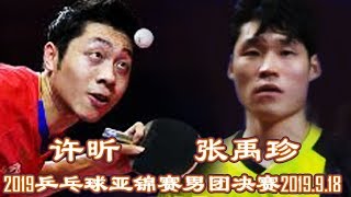 |乒乓球亚锦赛男团决赛|中国vs韩国|第一场|许昕vs张禹珍|全场回放|2019.9.18