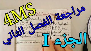 مراجعة الفصل الثاني ل.انجليزية الرابعة متوسط 4MS  (الجزء الأول )