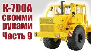 Трактор К-700. Сборка модели своими руками. Часть 9 | ALNADO