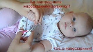 Уход за новорожденным. Как подстричь ногти новорожденному (грудничку)?  МАЛЫШ будет ДОВОЛЕН!