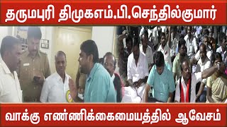 தருமபுரி திமுக எம்.பி.செந்தில்குமார் வாக்குவாதம் |DMK Senthilkumar Mp speech