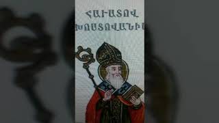 ԱՂՈԹՔ, ՀԱՎԱՏՈՎ ԽՈՍՏՈՎԱՆԻՄ, ՍՈՒՐԲ ՆԵՐՍԵՍ ՇՆՈՐՀԱԼԻ