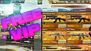 КАК ПОЛУЧИТЬ ВИП ОРУЖИЯ (FREE VIP) И СКИНЫ БЕСПЛАТНО | ЛУЧШИЙ БАГ CrossFire LEGENDS