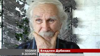 Казаки в дозоре