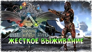Жёсткое выживание 2v2  ARK: Survival of the Fittest.