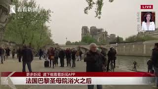 正在直播：巴黎圣母院发生大火 总统马克龙已宣布将全力重建