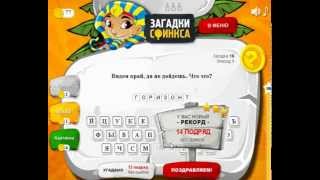 Загадки сфинкса 1 эпизод. Ответы на 16, 17, 18, 19, 20 уровень.