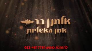 אלחנן בר אמן האשליות בהופעה עבור סיטיפס הרכבת הקלה בירושלים בחול המועד פסח 2017