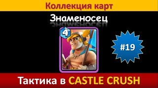 Тактика в Castle Crush ● Знаменосец ● Коллекция карт ● Выпуск #19