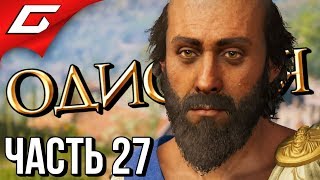 ASSASSIN’S CREED: Odyssey \ Одиссея ➤ Прохождение #27 ➤ ЛЕЧЕБНИЦА ГИППОКРАТА