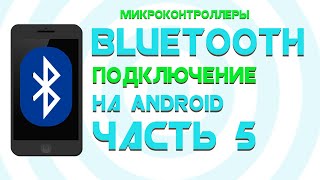 Bluetooth на Андроид || Создаем БЛЮТУЗ МОНИТОР || Часть 5