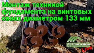 Монтаж техникой фундамента на винтовых сваях диаметром 133 мм. Вологда.
