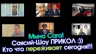 Инста-КГ Прикол? Учурдагы Саясий-Шоу Юмор  | Элдик Роликтер: coub.kgz