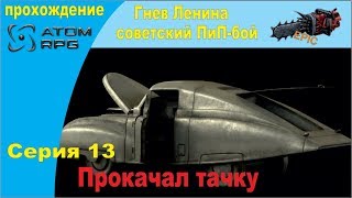 Прохождение Atom RPG. Серия 13. Добыл автомобиль и легендарное оружие