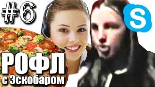 РОФЛ В СКАЙП #6 | Эскобару отказали в пиццерии!