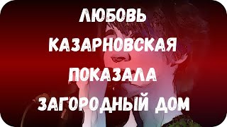 Любовь Казарновская показала загородный дом