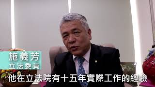 立法委員施義芳推薦蘇緯政