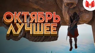 "Баги, Приколы, Фейлы" Лучшее за октябрь 2018