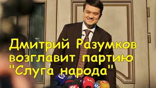 Дмитрий Разумков возглавит партию "Слуга народа"